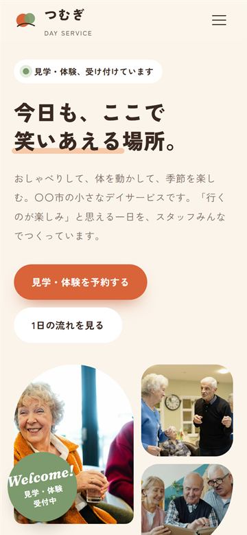 デイサービスのデザインサンプル（スマートフォン表示）