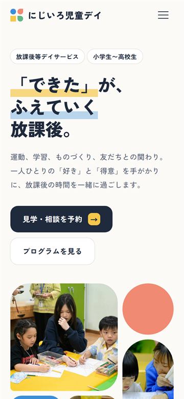 放課後等デイサービスのデザインサンプル（スマートフォン表示）