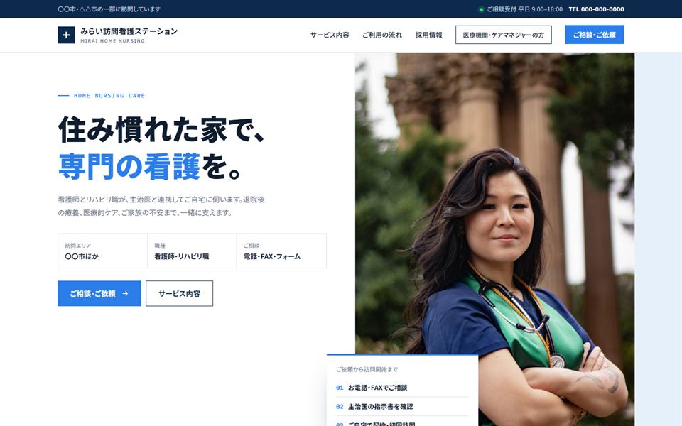 訪問看護のデザインサンプル（PC表示）