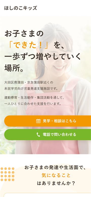 制作したホームページ（スマートフォン表示・トップページ）